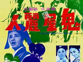 1970香港鬼屋丽人国语中字MKV774MB百度网盘