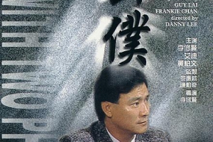 1984香港公仆MKV1.37GB百度网盘