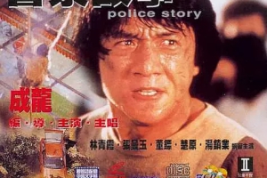 1985香港警察故事_Police Story国粤双语_特效中字MKV1.71GB百度网盘