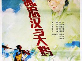 1985中国流浪汉与天鹅国语无字MP4645MB百度网盘