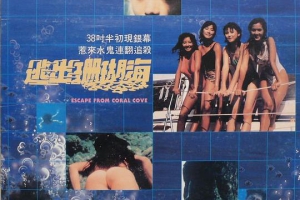 1986香港逃出珊瑚海粤语中字MKV330MB百度网盘