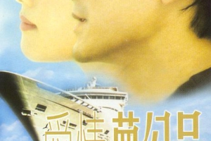 1987香港爱情命运号_爱情梦幻号MKV2.11GB百度网盘