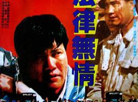 1988香港法律无情国语中字MKV1.13GB百度网盘