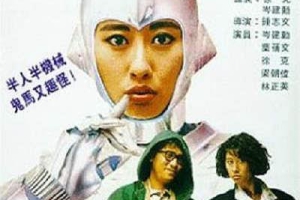 1988香港铁甲无敌玛利亚_I Love Maria4K修复国语无字幕MP42.14GB百度网盘