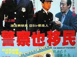 1989香港警察也移民国粤双语中字MKV533MB百度网盘