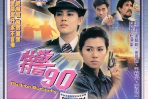 1989香港特警90国粤中字MKV1.02GB百度网盘