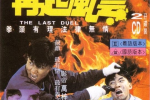 1989香港再起风云_The Last DuelMKV2.29GB百度网盘