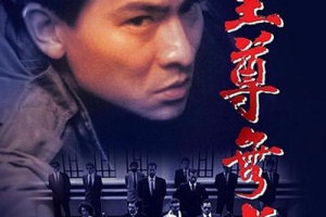 1989香港至尊无上_至尊無上_Casino RaidersMKV2.41GB百度网盘