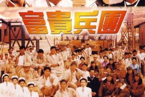 1990香港富贵兵团国粤双语.无字幕MKV1.37GB百度网盘