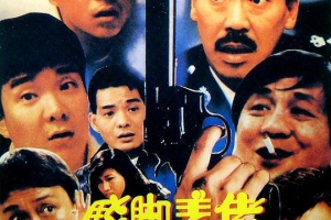 1991香港驳脚差佬国语_中文字幕MKV1.40GB百度网盘