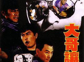 1991香港大哥让位国语_内嵌中英字幕MKV1.81GB百度网盘