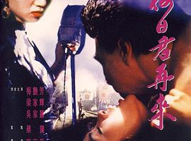 1991香港何日君再来国语粤语中字MKV700MB百度网盘