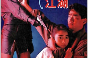 1991香港梦断江湖_Once A Killer国粤中字MKV1.41GB百度云