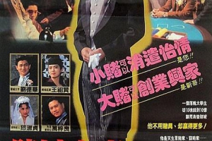 1992香港赌城大亨之新哥传奇_Casino TycoonMKV1.93GB百度网盘