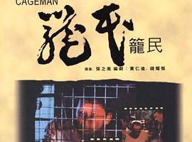 1992香港笼民粤语中字1.97GB百度网盘