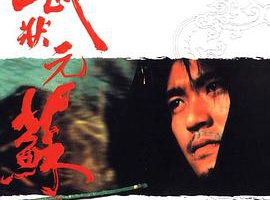 1992香港武状元苏乞儿MKV6.33GB百度网盘