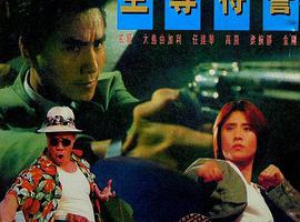 1992香港至尊特警国语无字VOB6.22GB百度网盘