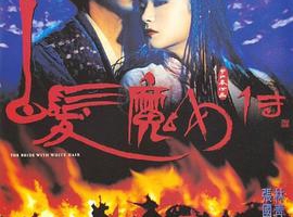 1993香港白发魔女传1狼女粤语中字MP4373MB百度网盘