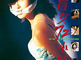 1993香港盲女72小时中文MKV1.66GB百度网盘