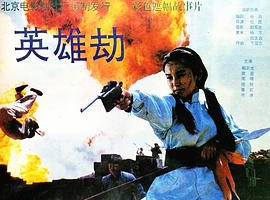 1993中国英雄劫国语无字MP4604MB720P百度网盘