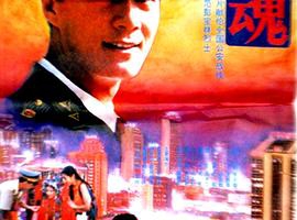 1994中国警魂MKV1.10GB百度网盘