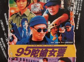 1995香港陀枪女警国语中字MKV1.49GB百度网盘