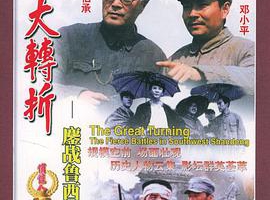 1996中国大转折1_鏖战鲁西南国语_无字MKV2.65GB百度网盘