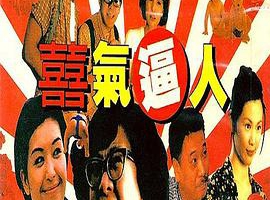 1997香港喜气逼人国粤双语_中英字幕MKV1.36GB百度网盘