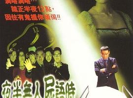 1998 中国夜半无人尸语时国语中字MP42.02GB百度网盘