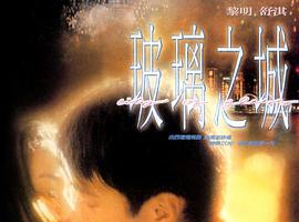 1998香港玻璃之城MKV1.36GB百度网盘