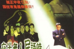 1998香港夜半无人尸语时4K修复国语MP42.02GB百度网盘