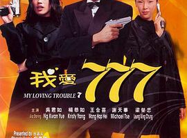 1999香港我爱777_My Loving Trouble 7粤语中字MKV1.58GB百度网盘