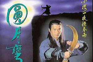 古天乐版《圆月弯刀(1997)》高清4K国语中字百度云网盘下载[MKV/29.82GB]