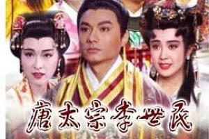 《唐太宗李世民1993》全54集高清1080P国语中字百度云网盘下载[MP4/75.81GB]