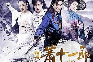 《新萧十一郎(2016)》全42集高清1080P国语中字百度网盘下载[MP4/84.86GB]