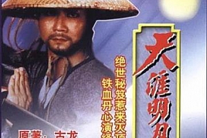 《天涯明月刀(1985)》全20集高清1080P粤语无字百度网盘下载[TS/28.17GB]