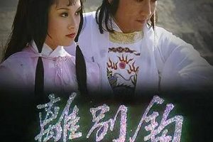 《离别钩(1980)》全10集高清720P粤语无字百度云网盘下载[TS/8.10GB]