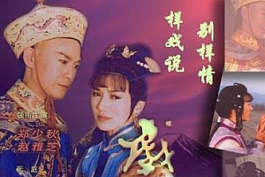 郑少秋赵雅芝《戏说乾隆》1991高清全集1080P修复版国语中字百度云网盘下载[MKV/205.64GB]