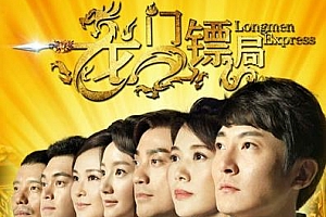 《龙门镖局》全40集高清4K国语中字百度云网盘下载[MP4/58.99GB]