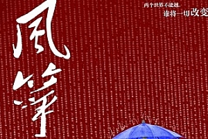 《风筝》送审泄露版高清国语中字百度云网盘下载[MP4/16.54GB]