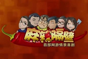 [麻辣隔壁2012][全4季48集]高清720P国语中字百度云网盘下载[MP4/13.64GB]