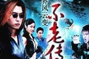 《不老传说1997》全20集国语无字无水印百度云网盘下载[TS/720P/13.90GB]