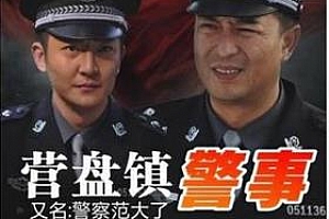 《营盘镇警事》全28集高清720P国语中字百度云网盘下载[MKV/40.43GB]