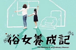 《俗女养成记(2019)》全10集高清1080P中文字幕百度云网盘下载[MP4/13.52GB]