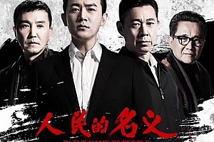 《人民的名义》DVD版全55集[4K]画质国语中字无水印百度云网盘资源下载[MP4/148.39GB]