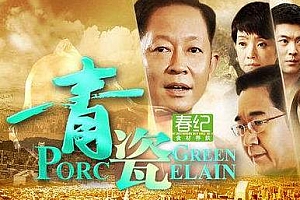 电视剧《青瓷(2012)》全48集高清720P国语中字百度云网盘下载[MKV/61.14GB]