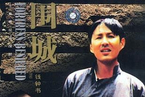 国产剧陈道明版《围城1990》全10集高清720P国语无字无水印百度云网盘下载[VOB/16.35GB]