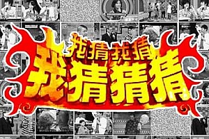 台湾综艺《我猜我猜我猜猜》[1999-2010期间]百度云网盘下载[RMVB/192.16GB]