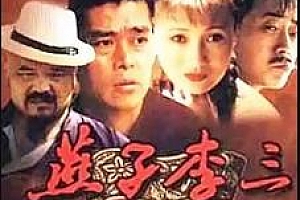 《燕子李三1998》第1-3部百度云网盘下载[MP4/9.88GB]