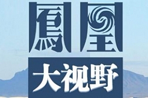 纪录片《凤凰大视野》全集下载百度云网盘资源(2004-2019年视频)[MP4/MKV/720P/698.20GB]